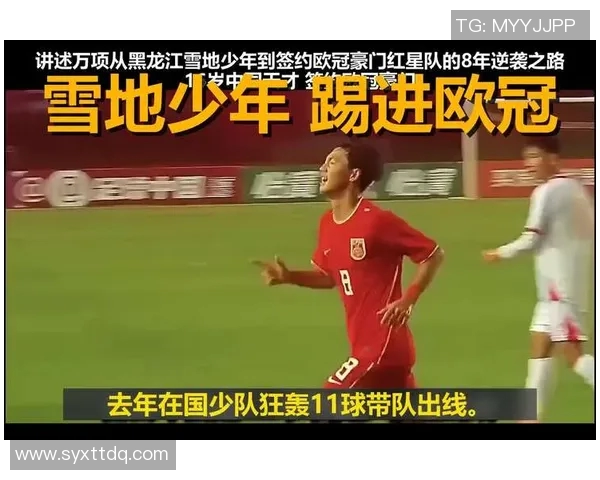 欧冠背后的故事：从少年到巨星之路