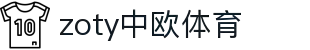 zoty中欧·(中国有限公司)官方网站